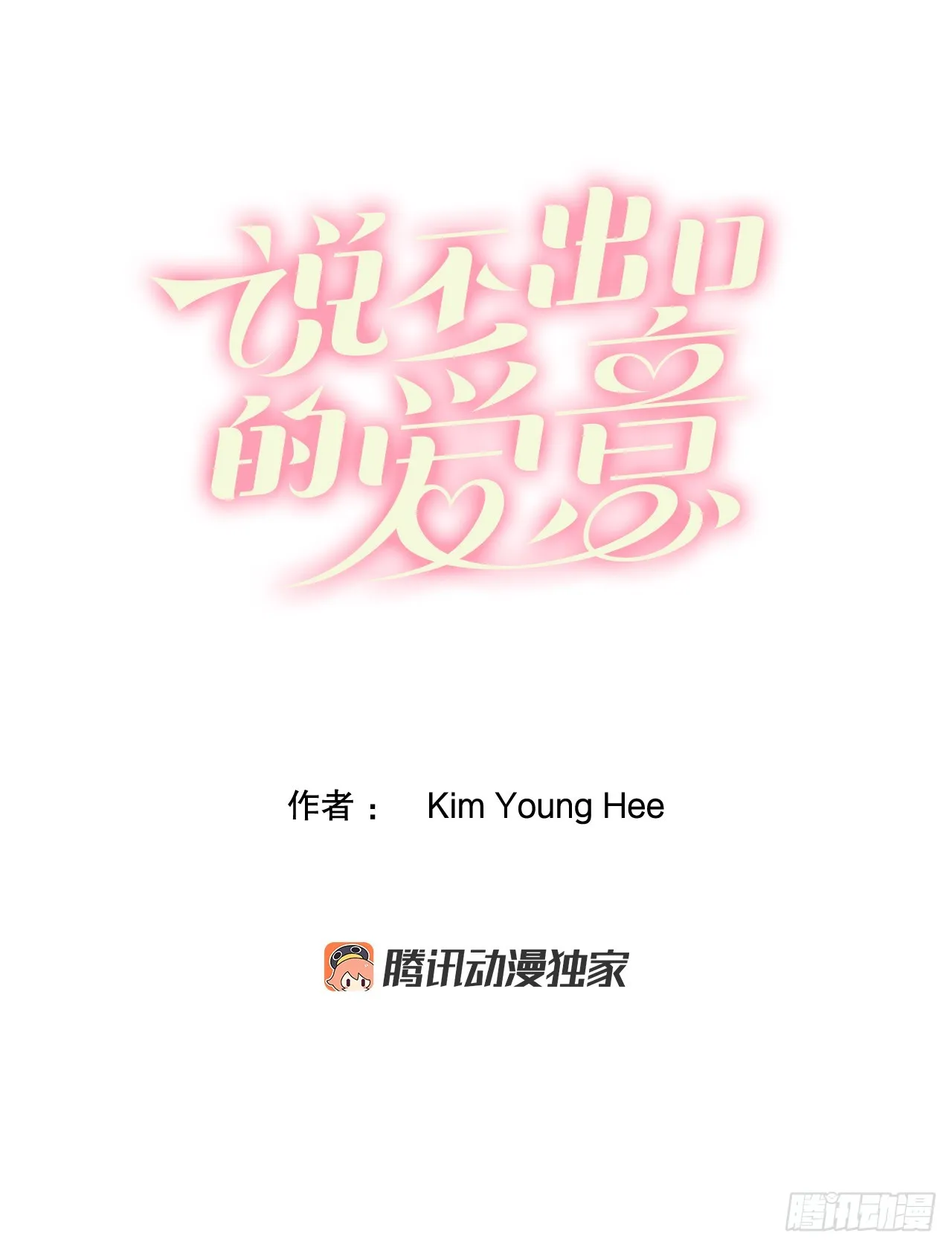 说不出口的爱意后续漫画,36.陛下受伤3图