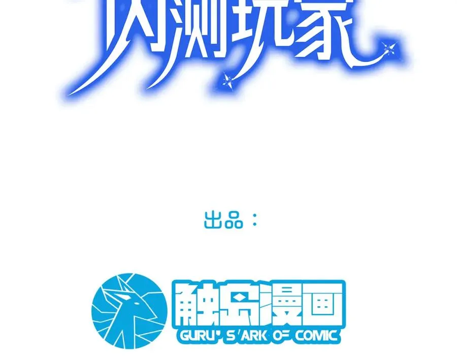 末世无敌：只有我是内测玩家漫画,002.姐·弟·情·深3图