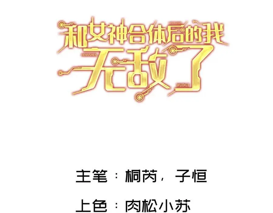 和女神合体后的我无敌了漫画,合作谈判3图