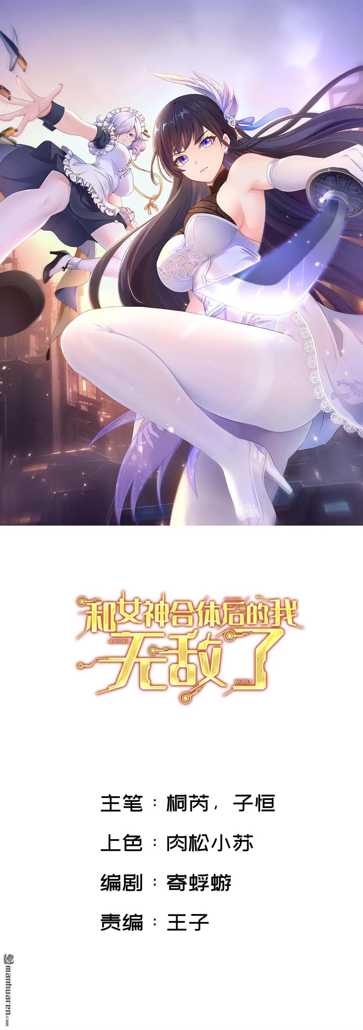 和女神合体后的我无敌了漫画,第5回1图