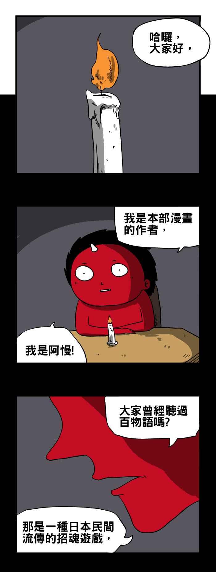 [第100话] 百物语1