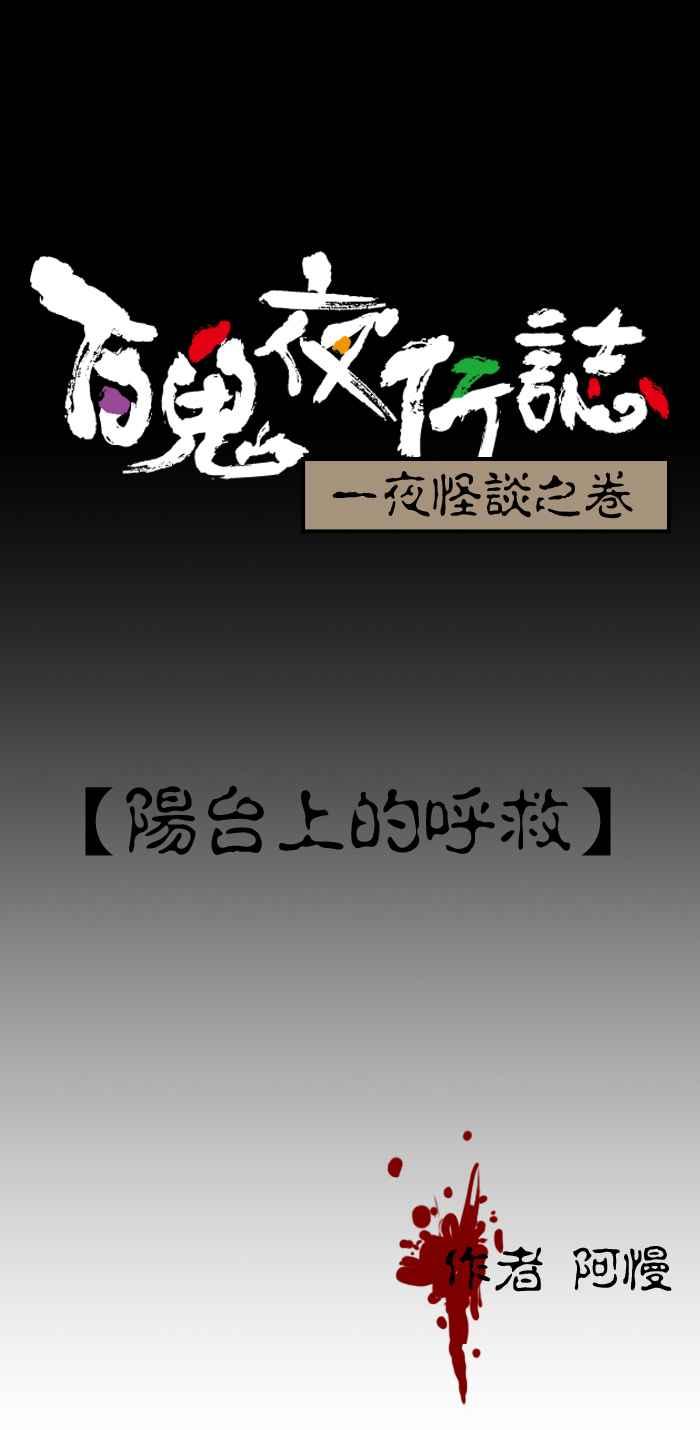 [第194话] 阳台上的呼救0