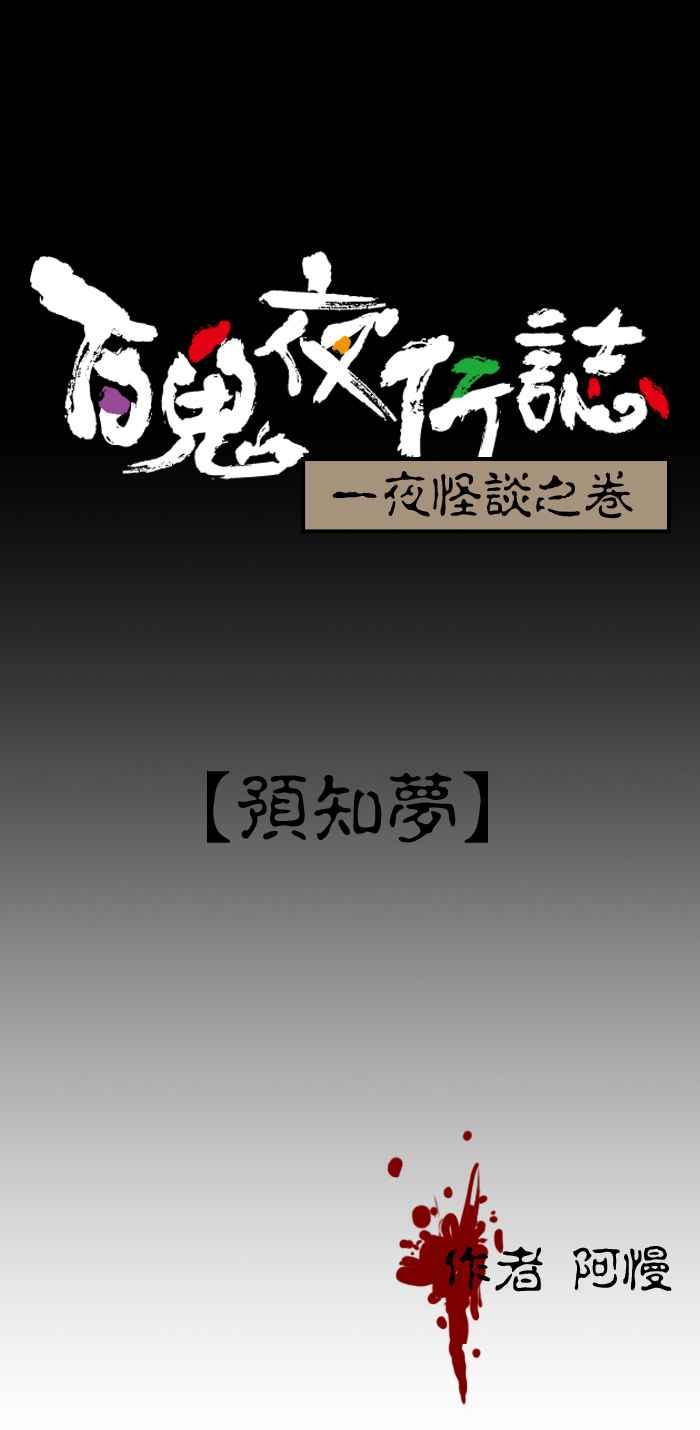 [第45话] 预知梦0