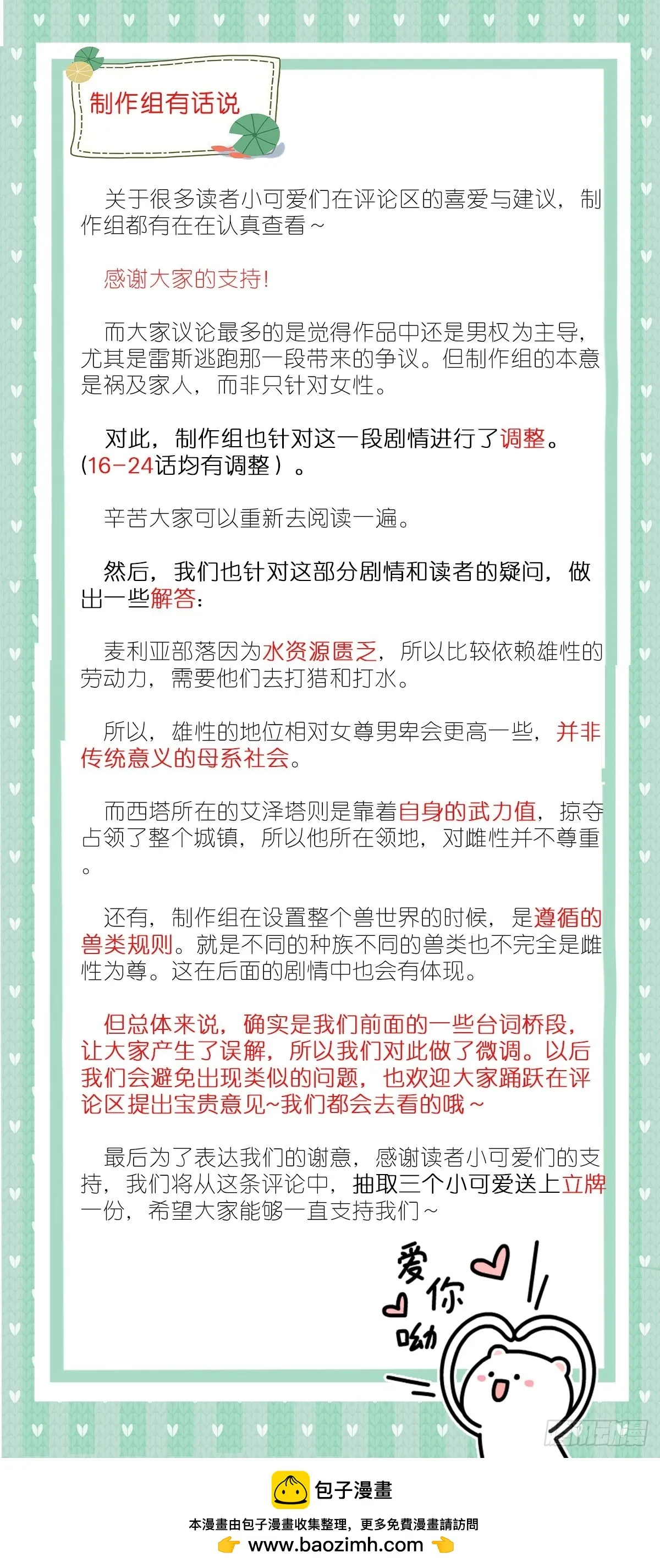 兽世甜宠我在异界当雨神61话漫画,制作组有话说1图