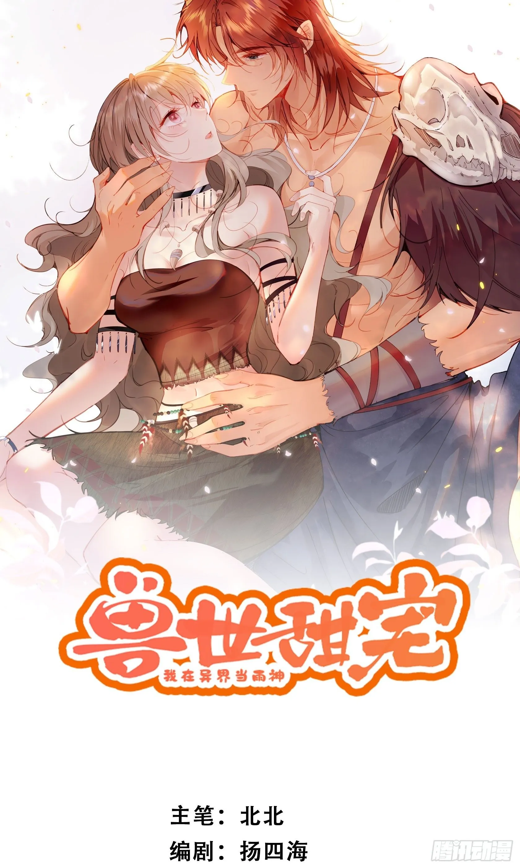 兽世甜宠我在异界当雨神61话漫画,第1话我穿越了！1图