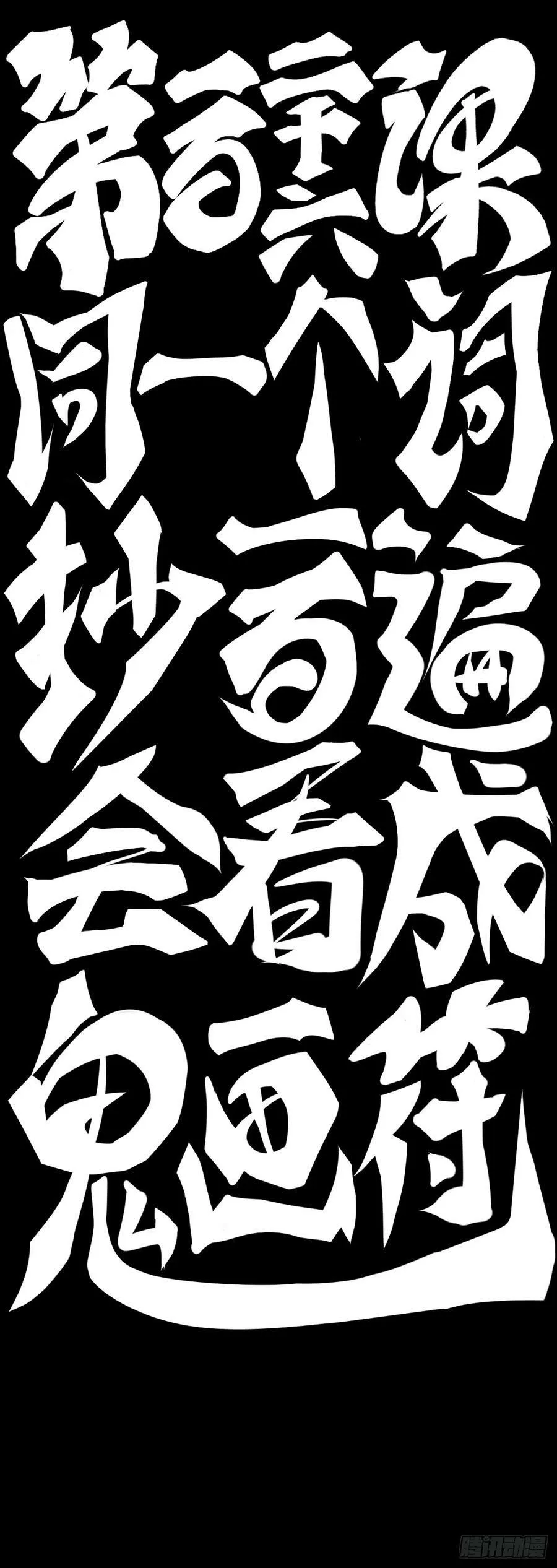 同一个词抄一百遍会看成鬼画符1