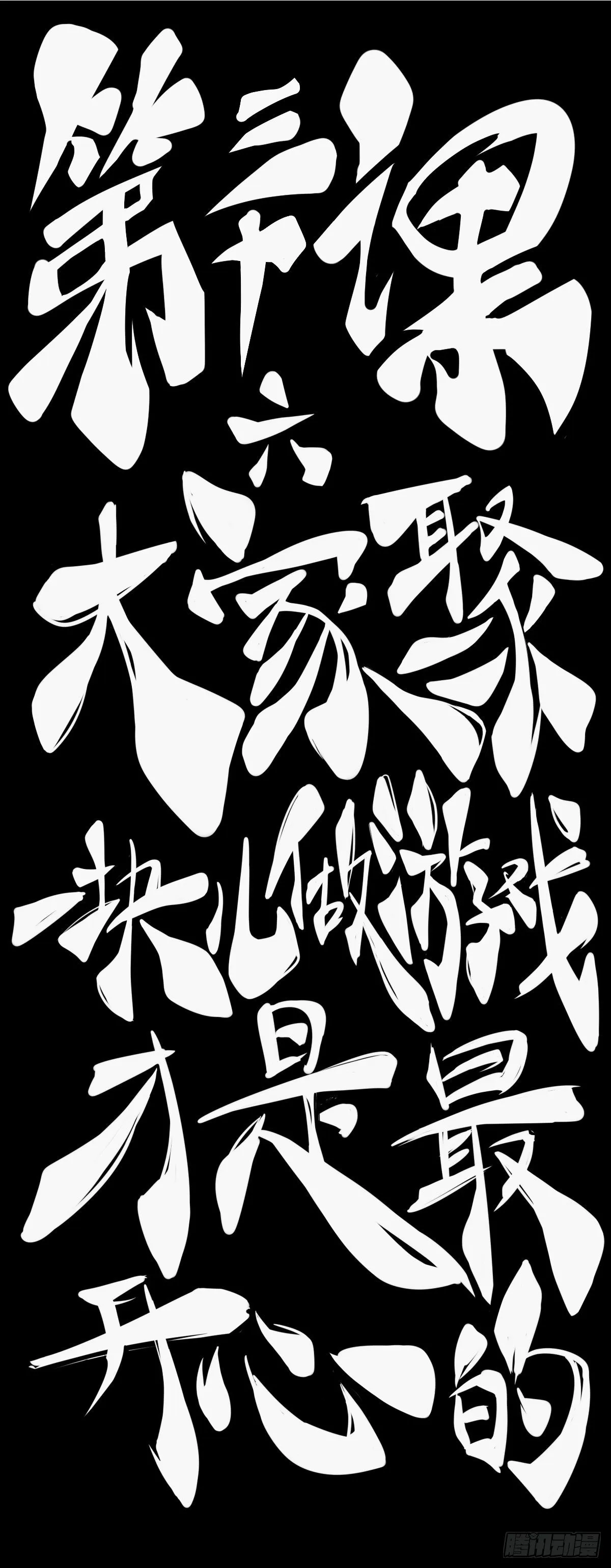 龙响天下漫画,大家聚一块儿做游戏才是最开心的2图