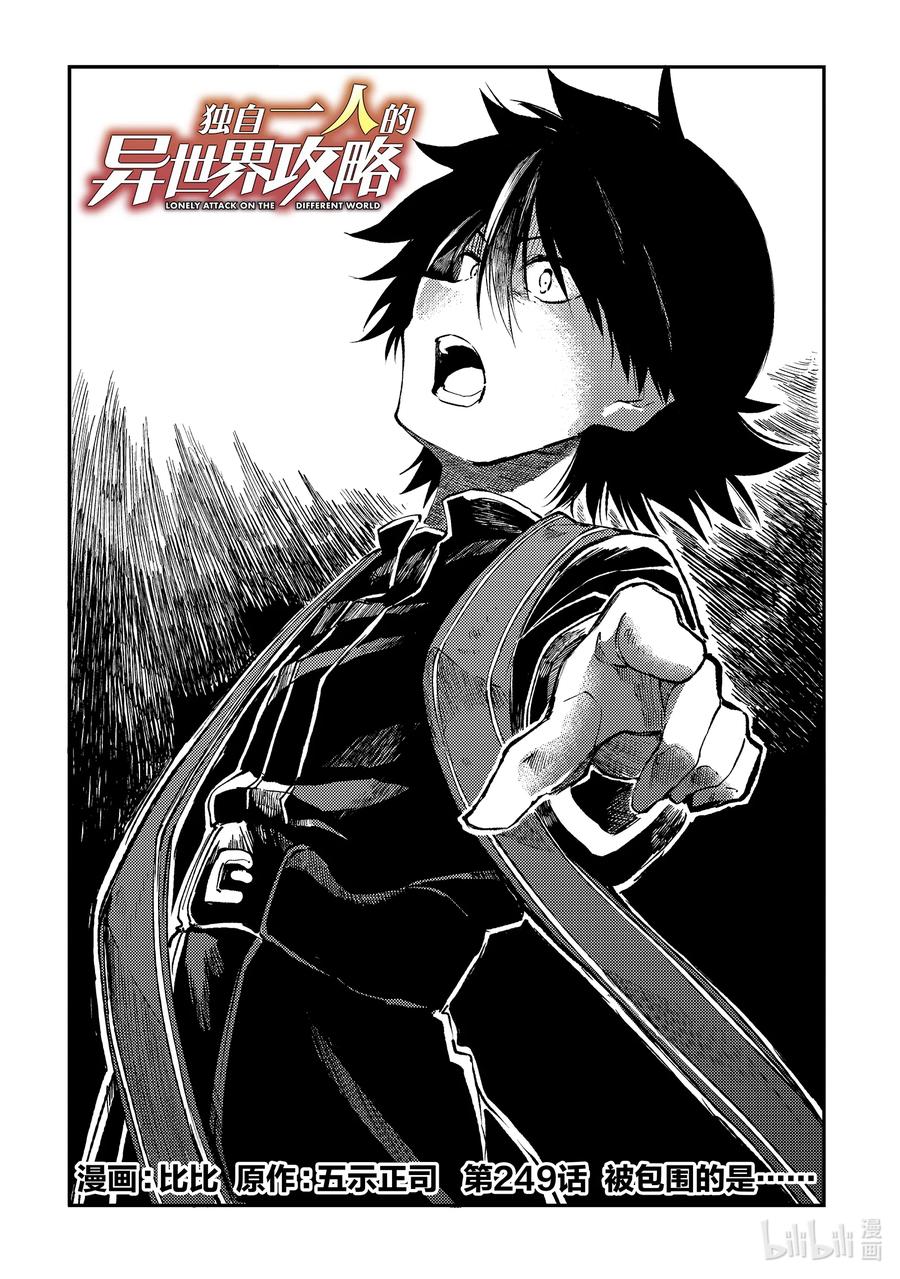 独自一人的异世界攻略第二季什么时候出漫画,249 被包围的是……2图