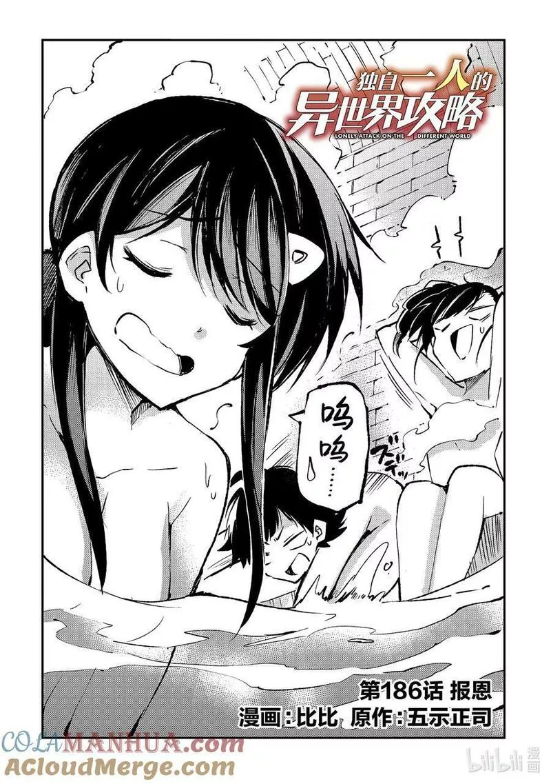 独自一人的异世界攻略第二季什么时候出漫画,186 报恩2图