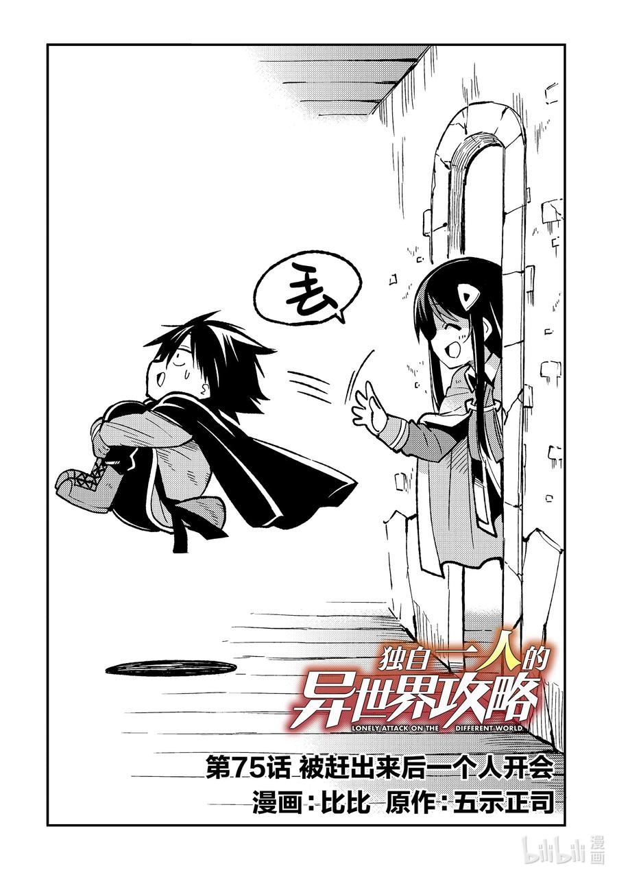 独自一人的异世界攻略第二季什么时候出漫画,75 被赶出来后一个人开会2图