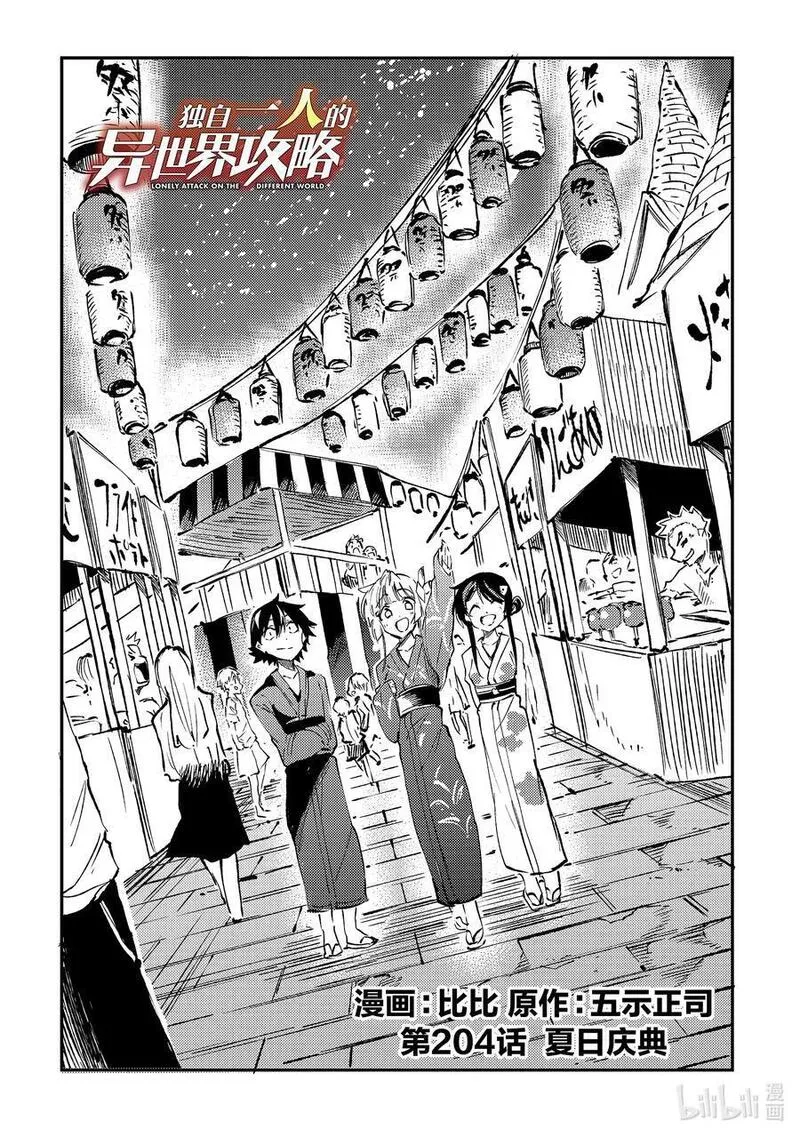 独自一人的异世界攻略第二季什么时候出漫画,204 夏日庆典2图