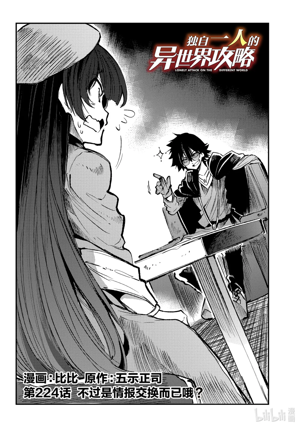 独自一人的异世界攻略第二季什么时候出漫画,224 不过是情报交换而已哦？2图