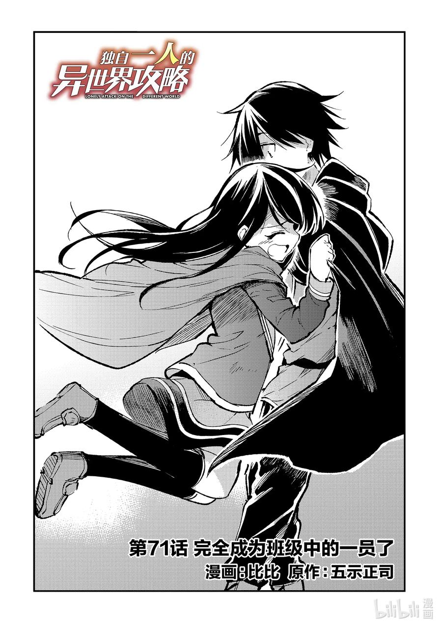 独自一人的异世界攻略第二季什么时候出漫画,71 完全成为班级中的一员了2图
