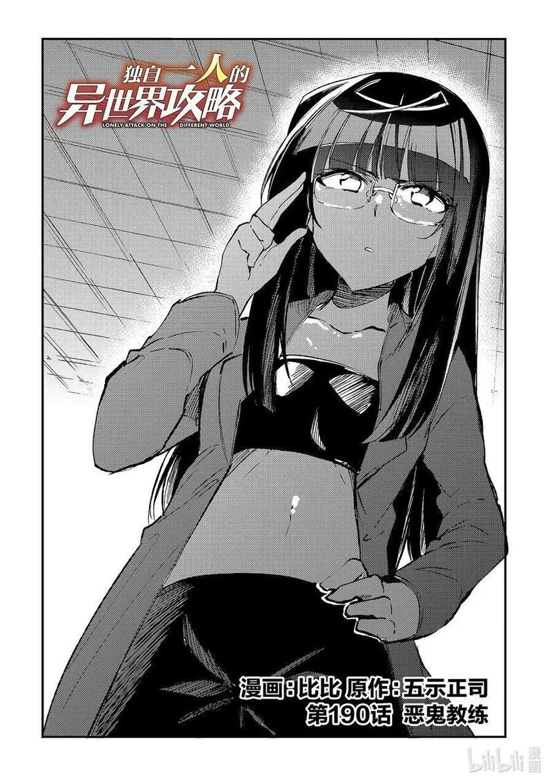 独自一人的异世界攻略第二季什么时候出漫画,190 恶鬼教练2图