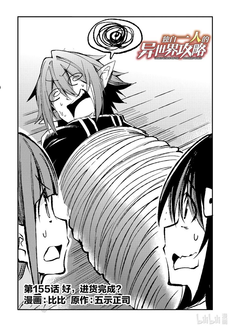 独自一人的异世界攻略第二季什么时候出漫画,155 好，进货完成？2图