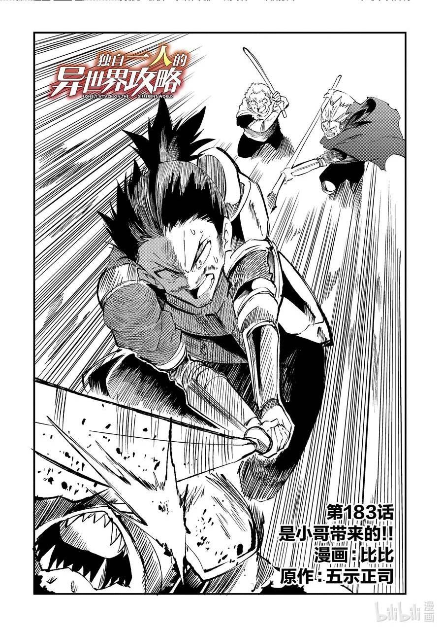 独自一人的异世界攻略合集漫画,183 是小哥带来的！！2图