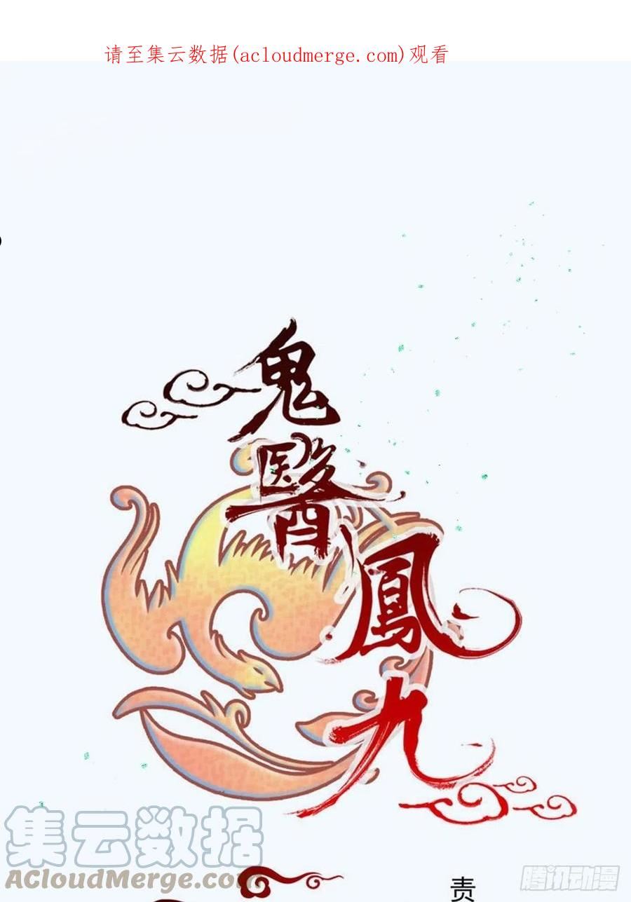 鬼医凤九全文免费阅读漫画,下药又怎样？1图