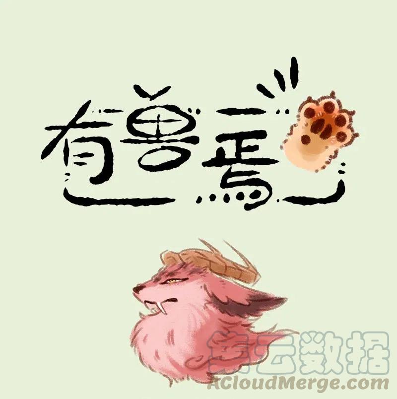 有兽焉~漫画,117 桃桃的新身体1图