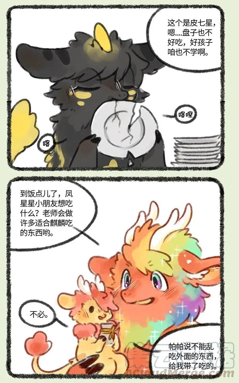 有兽焉~漫画,157 麒麟幼儿园3图