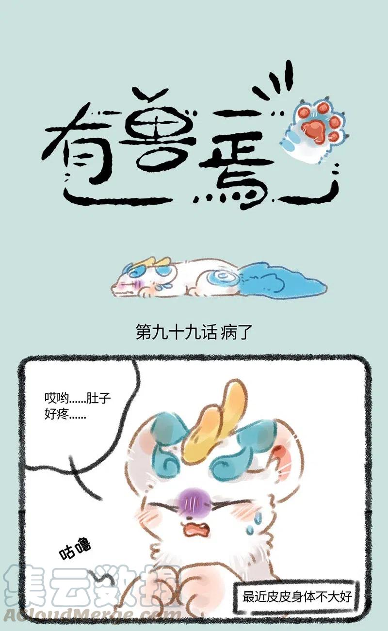 099 皮皮病了？0