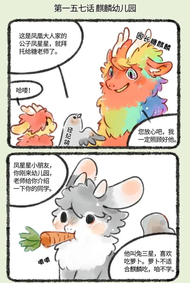 有兽焉~漫画,157 麒麟幼儿园2图
