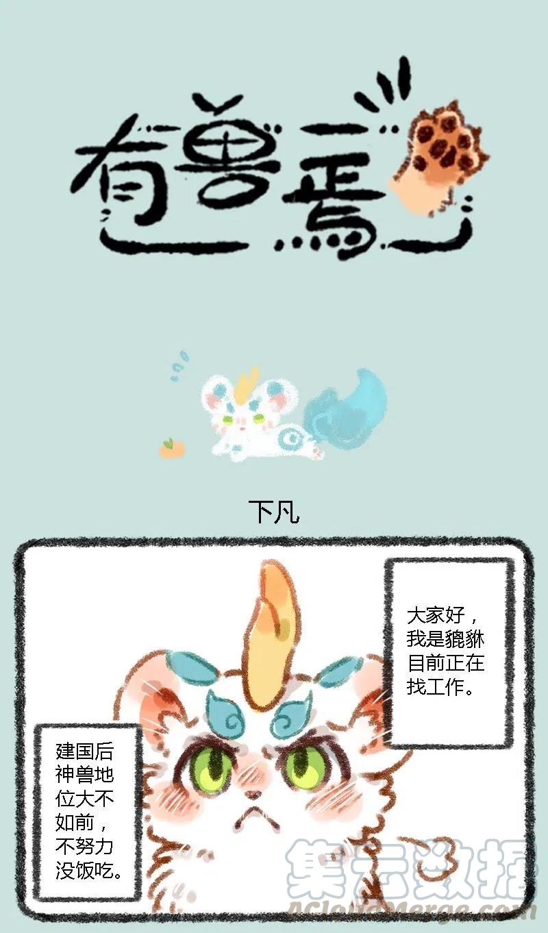 001 人间有神兽，来自九重天。0