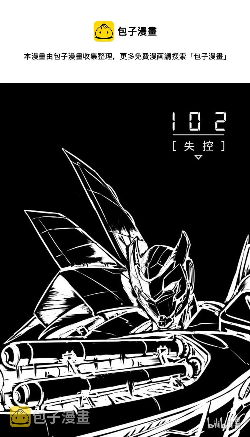 102 失控0