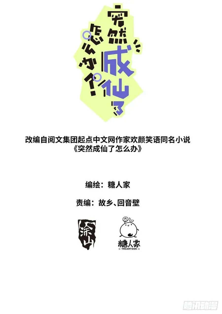 突然成仙了怎么办百年漫画漫画,171 进阶，金丹！2图