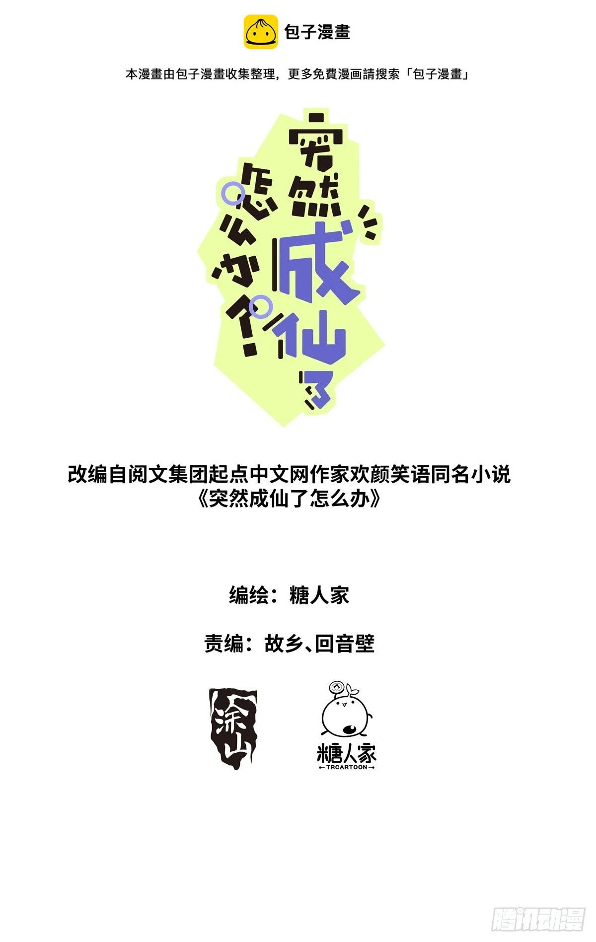 突然成仙了怎么办百年漫画漫画,108 遇事不决1图