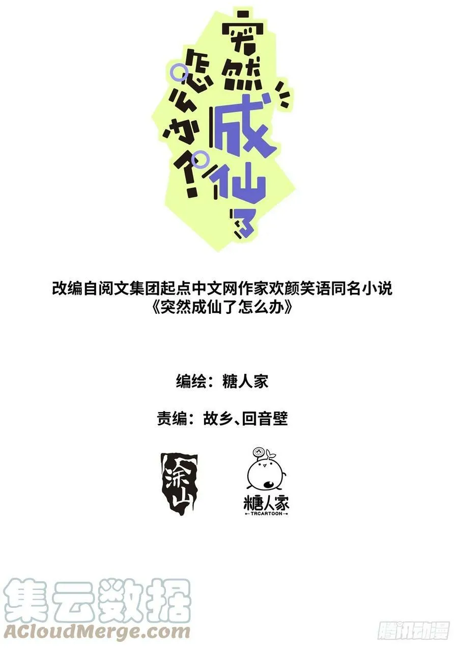 突然成仙了怎么办一口气看完漫画,112 明星效应1图
