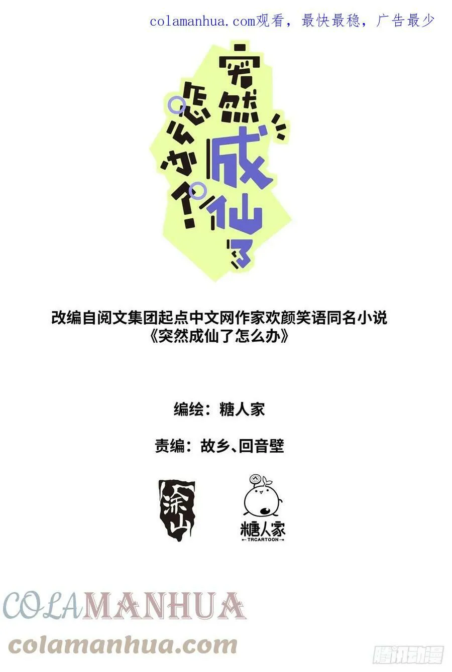 突然成仙了怎么办漫画,110 充电宝1图