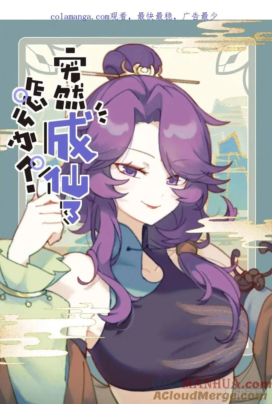 突然成仙了怎么办百年漫画漫画,170 药到病除1图