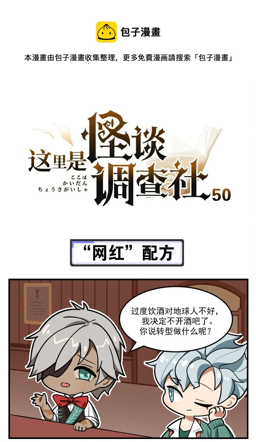 第50话 “网红”配方0