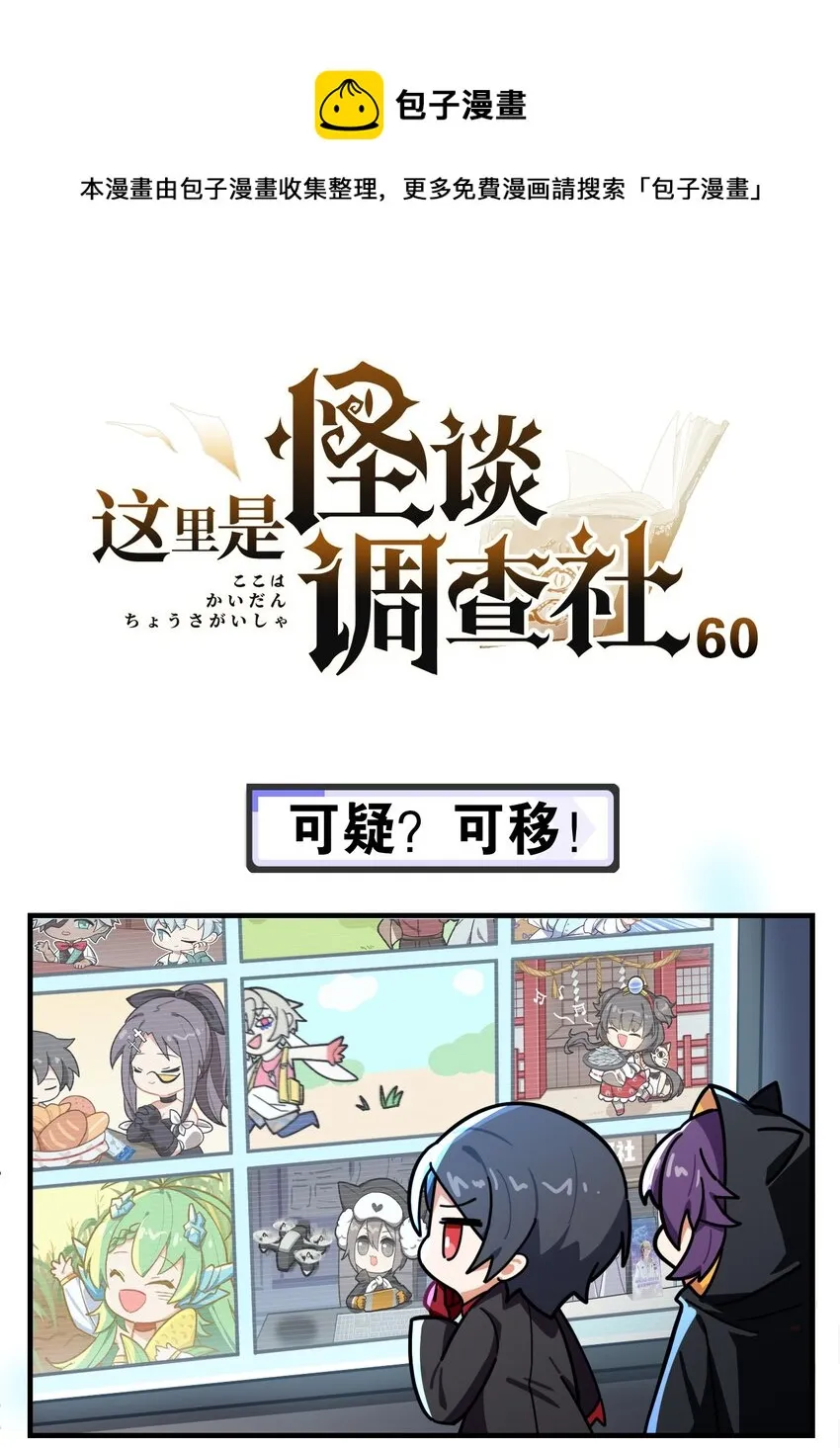第60话 可疑？可移！0