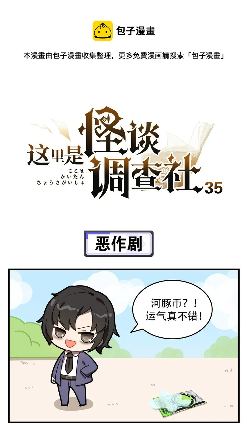 第35话 恶作剧0
