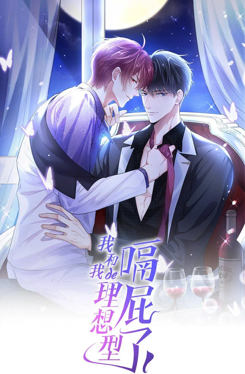 我和我的理想型嗝屁了！漫画,87 以后别再见了1图