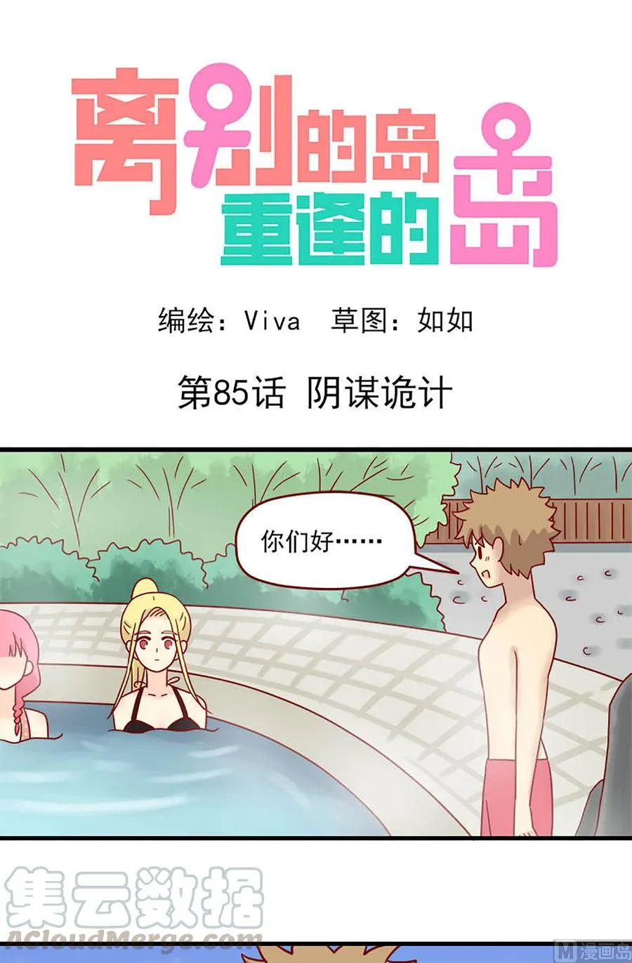 第85话：阴谋诡计0
