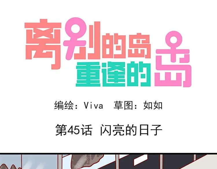 第45话：闪亮的日子0