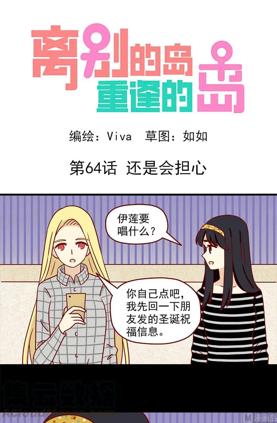 离别的岛，重逢的岛漫画,第64话：还是会担心1图