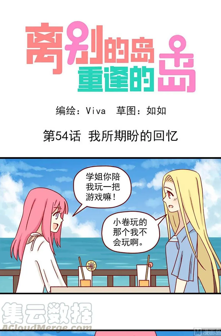 第54话：我所期盼的回忆0