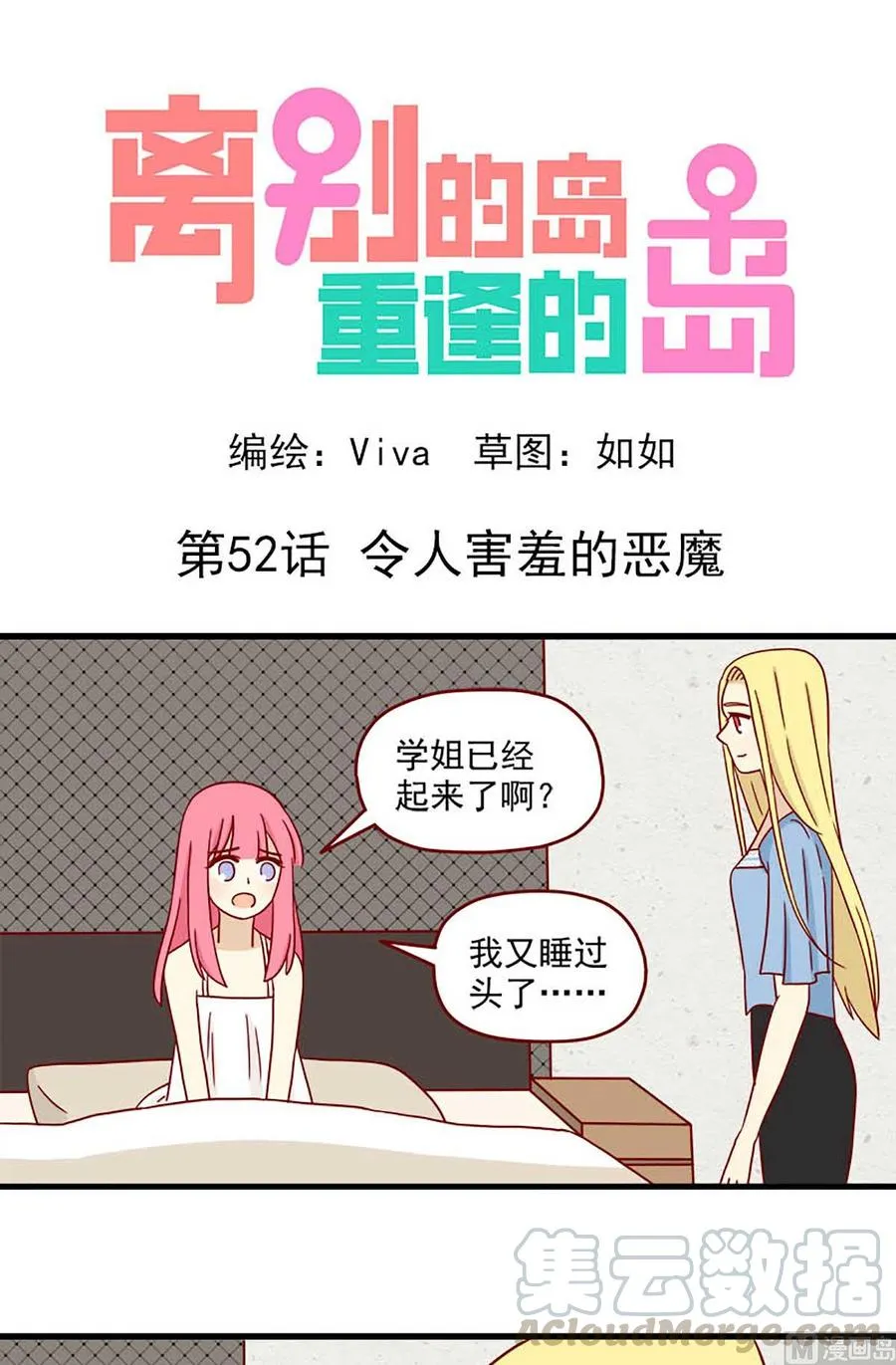 离别的岛，重逢的岛漫画,第52话：令人害羞的恶魔1图