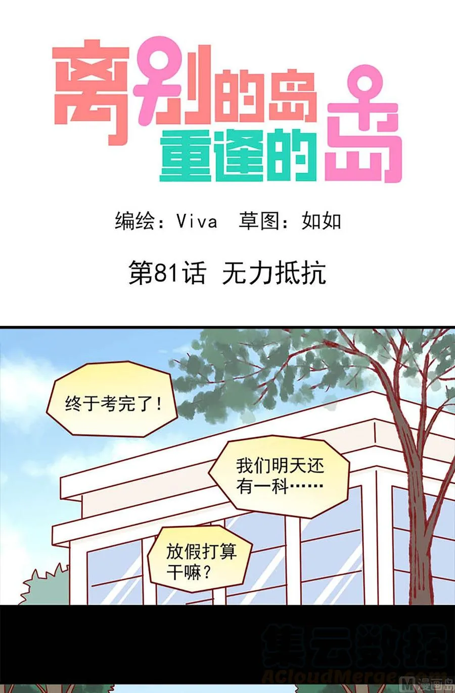 离别的岛，重逢的岛漫画,第81话：无力抵抗1图