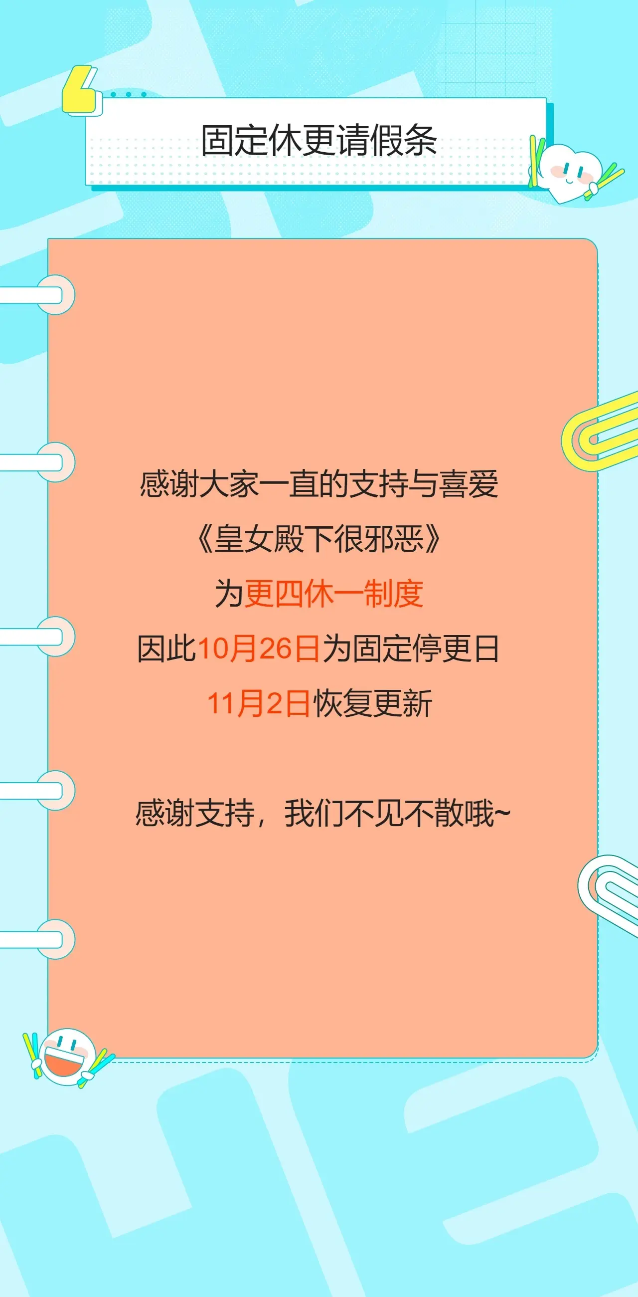 更四休一请假条·10月26日0