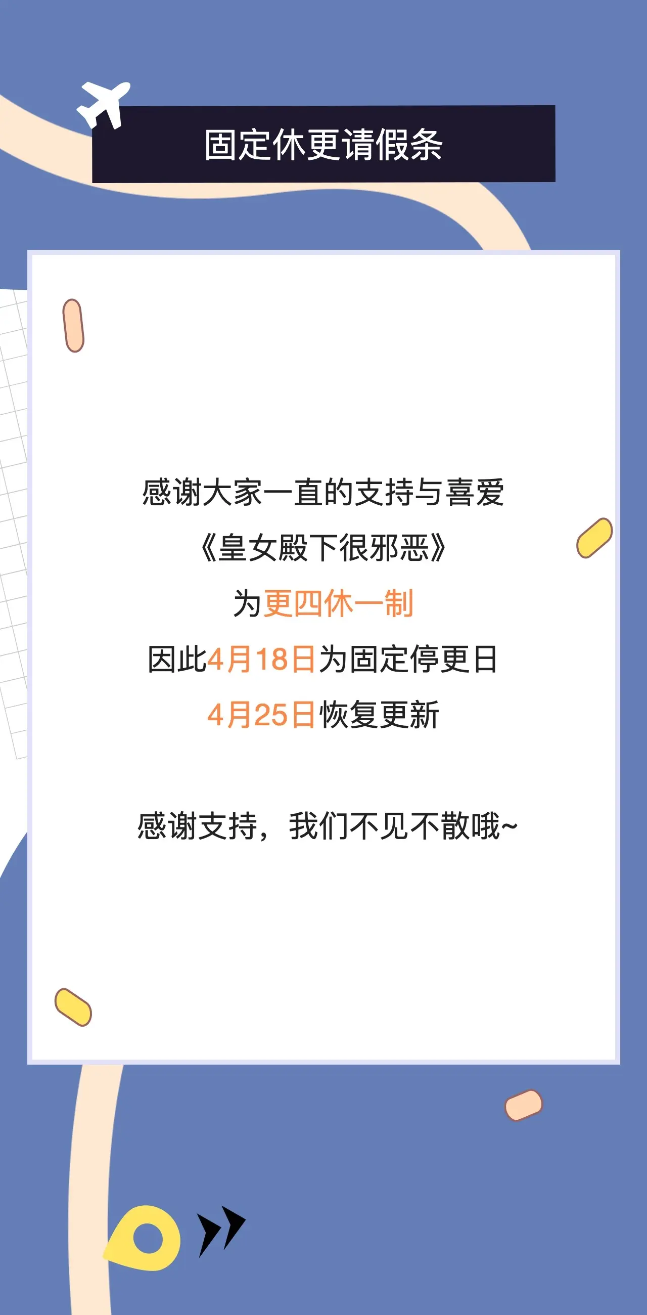 更四休一请假条·4月18日0