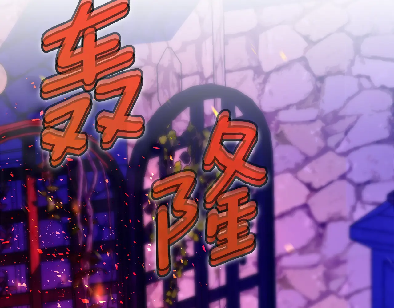 第103话 祖孙和解1
