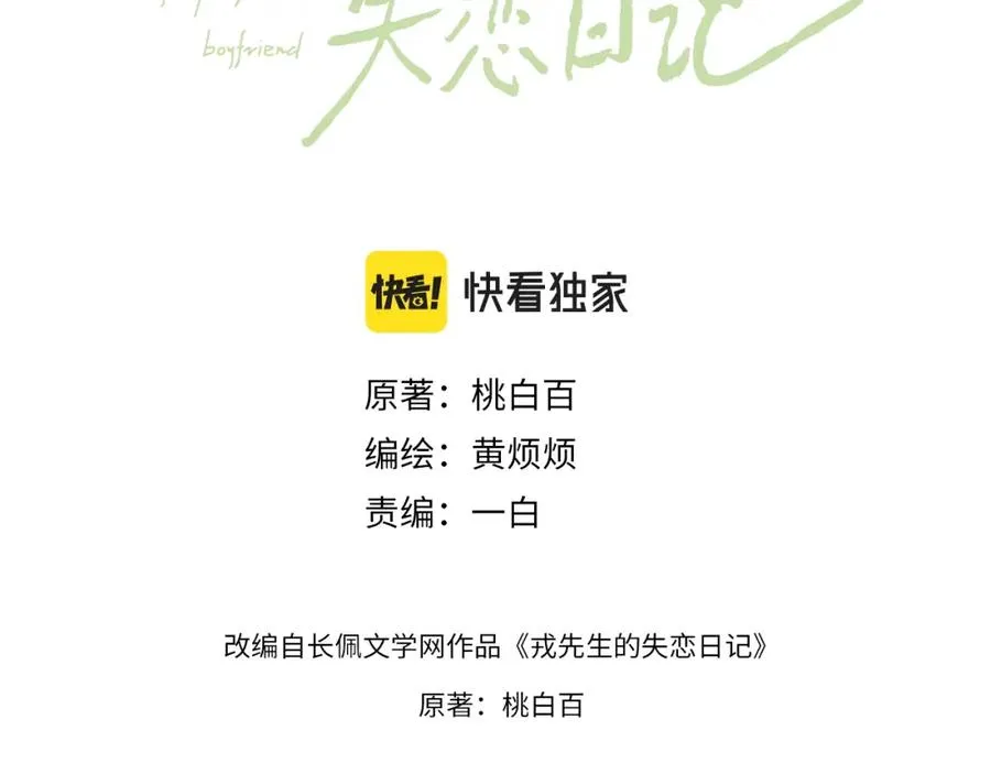 戎先生的失恋日记漫画,第4话 他好爱我！3图