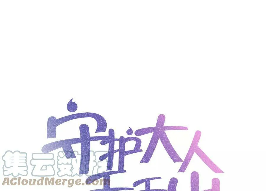 守护大人千千岁漫画,第124话 他的弱点1图