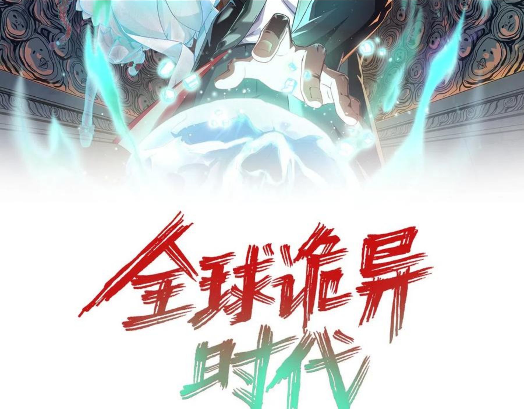 第37话 击退鬼潮！1