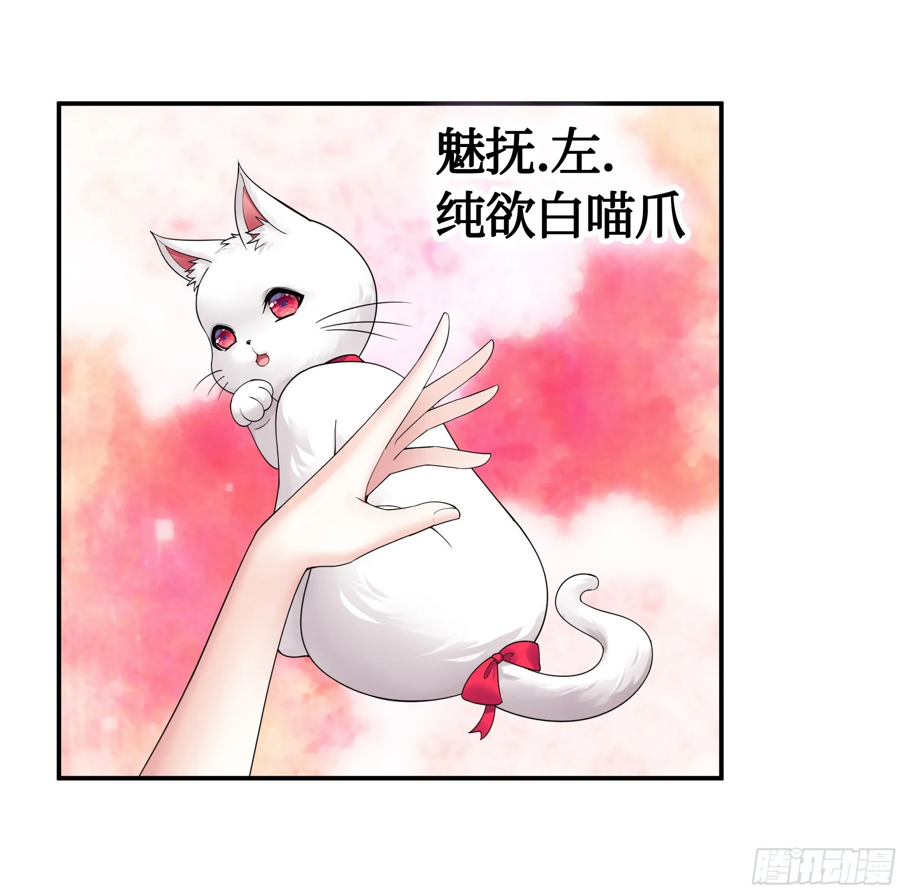 给魅魔秀一波1