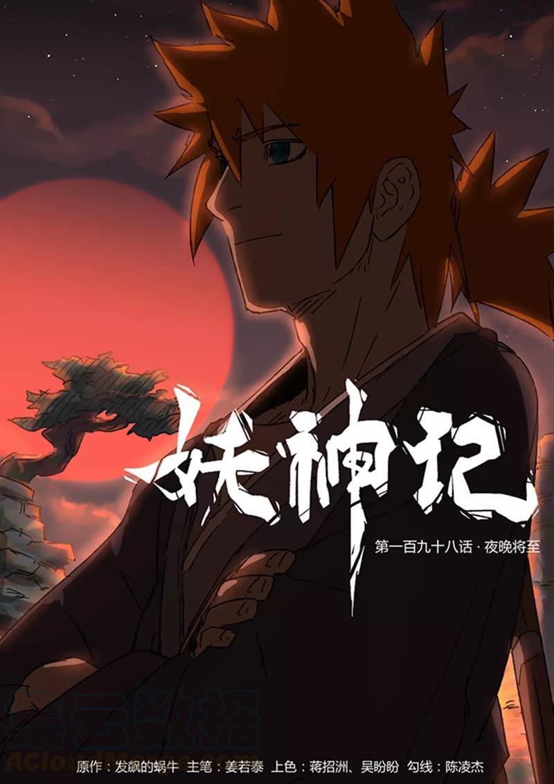 第198话 夜晚将至（上）0